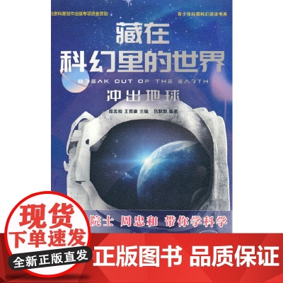 藏在科幻里的世界——冲出地球