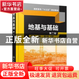 正版 地基与基础 刘国华 主编 化学工业出版社 9787122259202 书