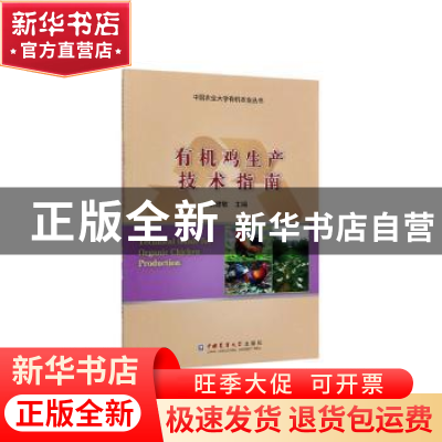 正版 有机鸡生产技术指南 袁建敏主编 中国农业大学出版社 978756