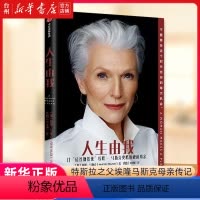 [正版]书店人生由我传记财经人物(加)梅耶·马斯克出版社分享了关于美丽职场家庭教育和健康等人生问题的经历和建议指南