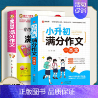 升初满分作文 [正版] 小升初满分作文一本全 小学生小升初用书作文书大全分类作文写作阅读能力语言表达专项训练提升yt