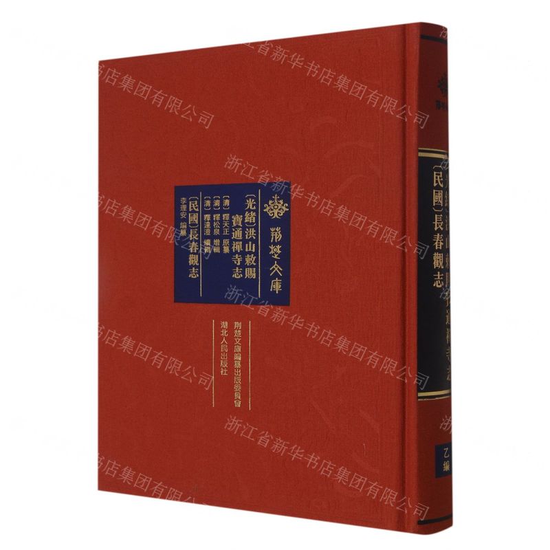 [N]光绪洪山敕赐宝通禅寺志民国长春观志(精)/荆楚文库-9787216103114