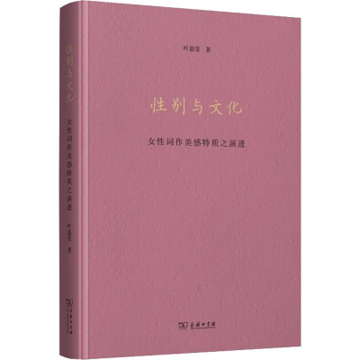 醉染图书与文化 女词作美感特质之演进9787100173810