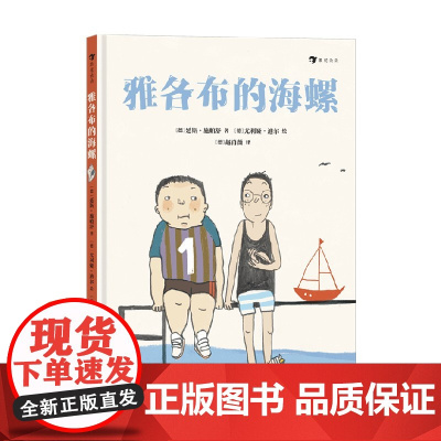 雅各布的海螺 延斯·施帕舒 著 让内向胆小的孩子和敏感冲动的孩子自我心灵疗愈 获得成长的力量 儿童文学