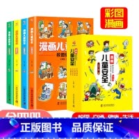 漫画儿童安全 全4册 [正版]漫画儿童安全教育绘本6-8-12岁入门故事书绘本人物校园生活健康交通青少年学生绘本教程自我