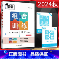 语文 七年级上 [正版]2024秋 学霸组合训练七年级上册语文 初中7七年级上册语文现代文文言文古诗词名著组合训练经纶学