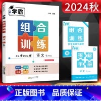 语文 七年级上 [正版]2024秋 学霸组合训练七年级上册语文 初中7七年级上册语文现代文文言文古诗词名著组合训练经纶学