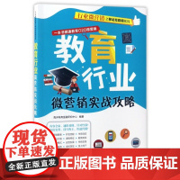 教育行业微营销实战攻略/行业微营销之移动互联网系列