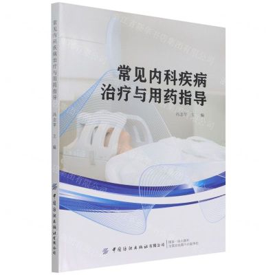 [N]常见内科疾病治疗与用药指导-9787518093069