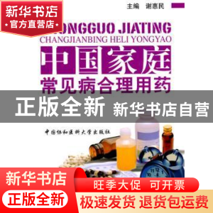 正版 中国家庭常见病合理用药 谢惠民 主 中国协和医科大学出版社