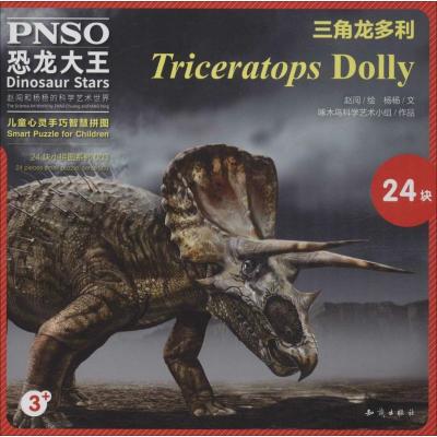 正版-三角龙多利杨杨9787501590216知识出版社