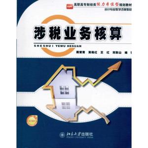 [M]涉税业务核算-9787301182871