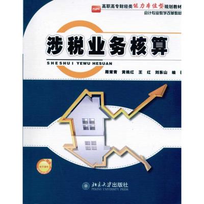 [M]涉税业务核算-9787301182871