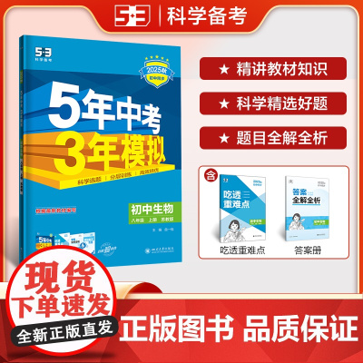 曲一线 初中生物 八年级上册 苏教版 2025秋初中同步练习 5年中考3年模拟五三