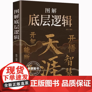 天涯神贴合集 开窍开悟开智全套图解底层逻辑 人生智慧处世指南 悟道谋略认知破局之书 智慧处世指南门道段位书籍天涯论坛神贴