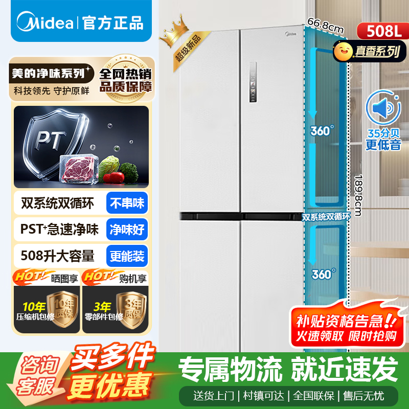 [官方正品]美的508升双系统双循环一级能效除菌净味大容量家用冰箱BCD-508WSPZM(E)海贝白