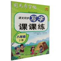 [N]语文同步写字课课练(8下)/司马彦字帖-9787556460649