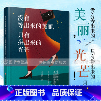 [正版] 没有等出来的美丽,只有拼出来的光芒 黄亚婷著 女人越通透活得越高级 现代女性的自我觉醒之书 心灵励志