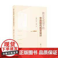 跨文化视域下的中国现代视觉设计 王圆圆,周月,马宏宇 著 9787307239814 视觉设计-研究-中国