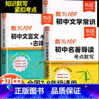 [全套3册]文言文古诗+名著导读+文学常识 初中通用 [正版]2025新版初中名著导读考点默写文言文古诗文学常识中考考点