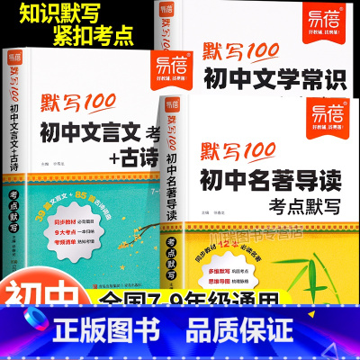 [全套3册]文言文古诗+名著导读+文学常识 初中通用 [正版]2025新版初中名著导读考点默写文言文古诗文学常识中考考点