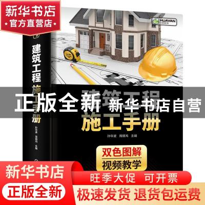 正版 建筑工程施工手册:双色图解 孙华波,周振鸿 化学工业出版社