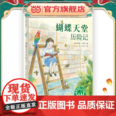 蝴蝶天堂历险记(魔法象·故事森林)