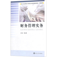 [M]财务管理实务-9787305138225