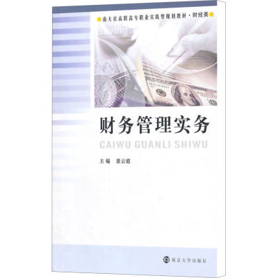 [M]财务管理实务-9787305138225