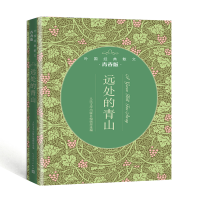 音像远处的青山:外国经典散文青春版人民文学出版社编辑部