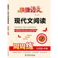 正版新书]九年级+中考-快捷语文-现代文阅读周周练徐西华9787512