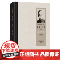 朱谦之全集 卷五:史学研究 朱谦之 著 商务印书馆