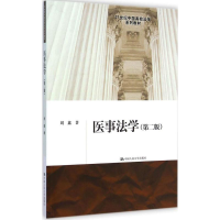 [M]医事法学-9787300206899