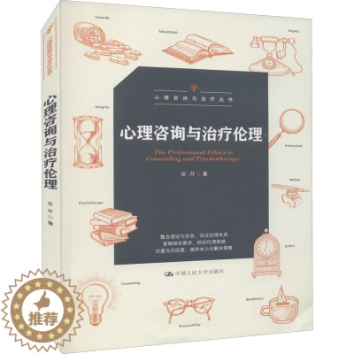 [醉染正版]心理咨询与治疗伦理 安芹 9787300302515 中国人民大学出版社