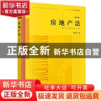 正版 房地产法(第5版普通高等教育法学规划教材) 符启林 法律出版