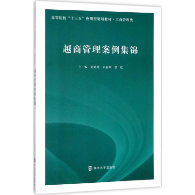 醉染图书越商管理案例集锦9787305190285