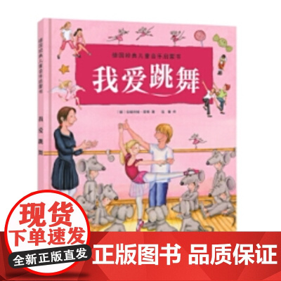 德国经典儿童音乐启蒙书-我爱跳舞(荣获德国音乐图书大奖,德国专业音乐出版社经典,美国小提琴家)