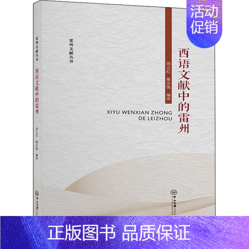 [正版] 西语文献中的雷州 中山大学出版社 周立红,蔺志强 编 地方史志/民族史志