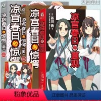[正版]赠色纸 凉宫春日小说 套装3册 惊愕前后+直观 谷川流伊东杂音凉宫春日小说系列SOS团动漫轻小说青春动漫