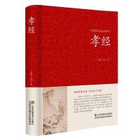正版新书]孝经[中国传统文化经典荟萃]孔丘9787534475191