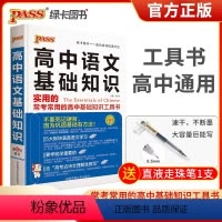 [正版]2022版pass绿卡图书 高中语文基础知识 实用的常考常用的高中基础知识工具书5大模块涵盖语文学习含高考古诗