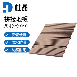 杜晶 DJ-PJDB7 防水防腐木塑拼接实木复合地板 0.3米宽直纹浅咖色