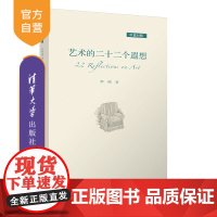 [正版]艺术的二十二个遐想(中英对照) 李睦 清华大学出版社 艺术教育美育散文绘画