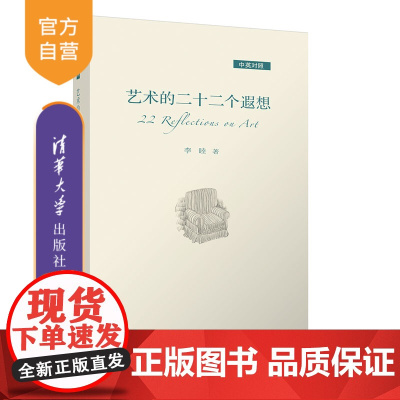 [正版]艺术的二十二个遐想(中英对照) 李睦 清华大学出版社 艺术教育美育散文绘画