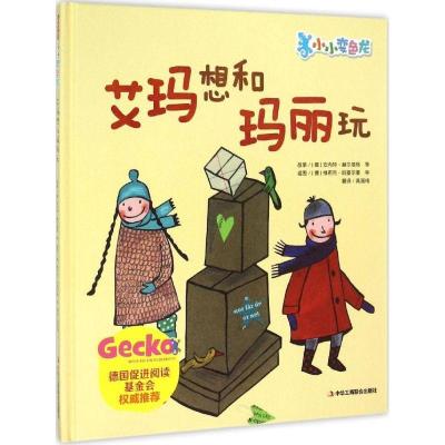 正版新书]艾玛想和玛丽玩安内特·赫尔措格9787515812922