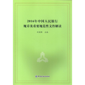 正版新书]2016年中国人民银行规章及重要规范性文件解读刘国强97
