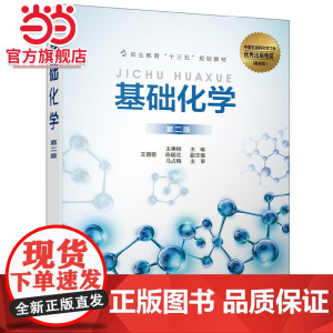 基础化学(王秉程)(第二版)