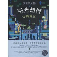 正版新书]阳光劫匪友情测试(日)伊坂幸太郎 著;代珂 译978754429