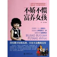 正版新书]不娇不惯富养女孩静涛9787542942180