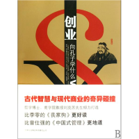 正版新书]创业向孔子学什么刘克苏9787546316277